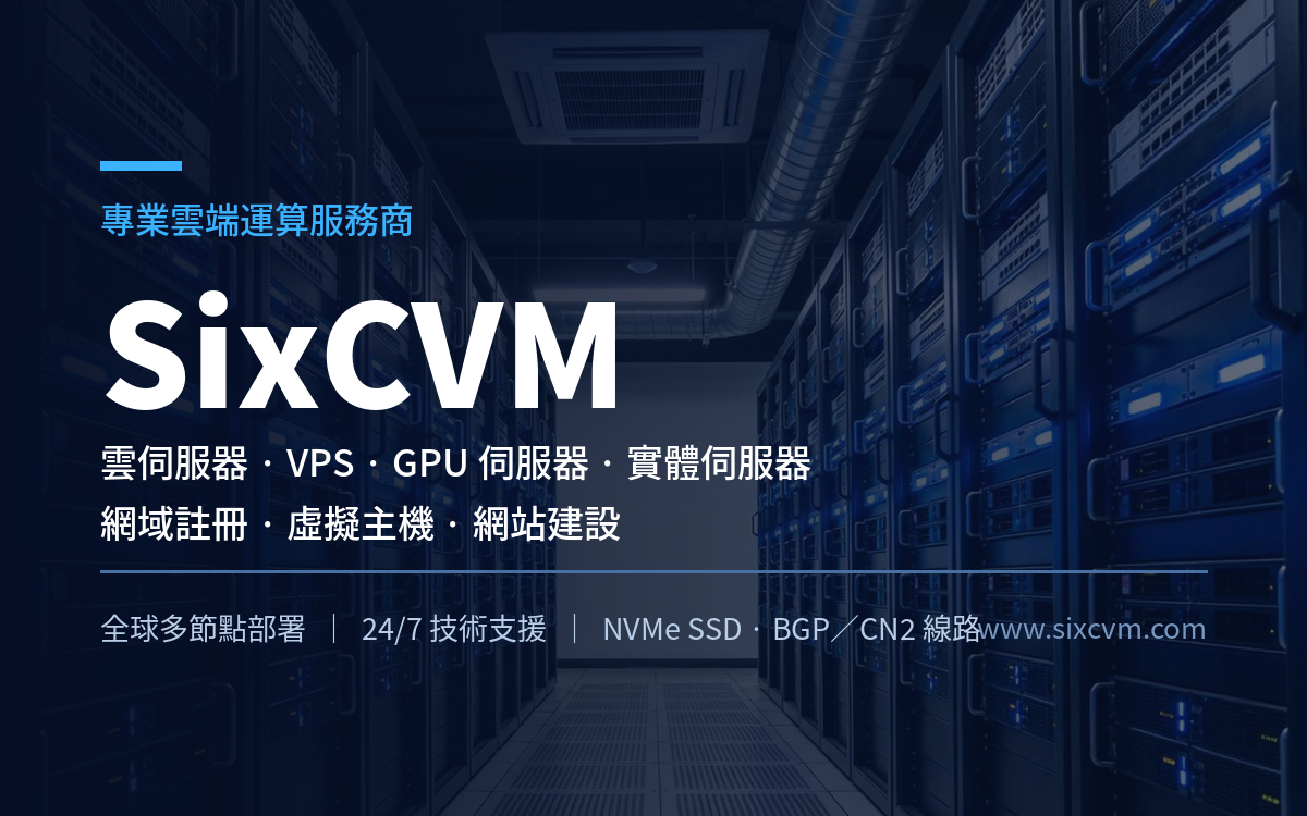外貿網站該挑什麼樣的 VPS 伺服器？四個重點一次講清